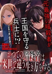 Cover Katsute no Ansatsusha ha Raise de Chigau Ikikata wo