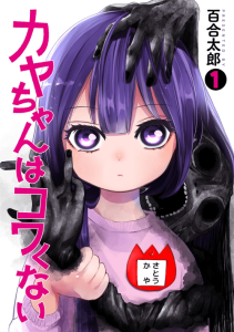 Cover Kaya-chan wa Kowakunai