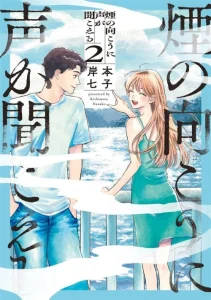 Cover Kemuri no Mukou ni Koe ga Kikoeru