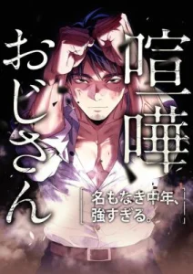 Cover Kenka Oji-san – Namo Naki Chuunen, Tsuyo Sugiru (Fighting Uncle)