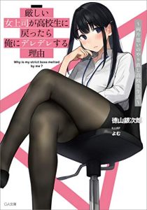 Cover Kibishii Onna Joushi ga Koukousei ni Modottara Ore ni Dere Dere suru Riyuu