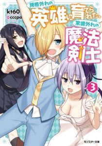 Cover Kikaku Hazure no Eiyuu ni Sodaterareta, Joushiki Hazure no Mahou Kenshi
