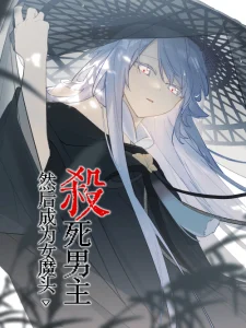 Cover Kill the Male Lead to Become the Villainess