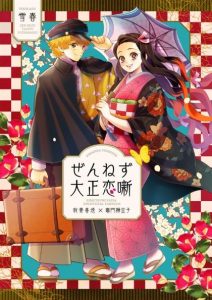 Cover Kimetsu no Yaiba – Zenitsu and Nezuko’s Afterstory