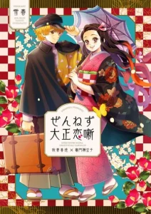 Cover Kimetsu no Yaiba – Zenitsu and Nezuko’s Afterstory