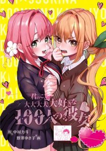 Cover Kimi no Koto ga Dai Dai Dai Dai Daisuki na 100-ri no Kanojo