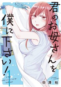 Cover Kimi no Okasan o Boku Ni Kudasai!