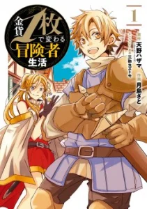 Cover Kinka 1-mai de Kawaru Boukensha Seikatsu