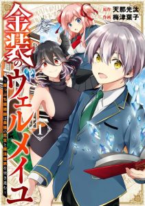 Cover Kinsou no Vermeil – Gakeppuchi Majutshi wa Saikyou no Yakusai to Mahou Sekai o Tsukisusumu