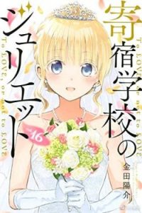 Cover Kishuku Gakkou no Juliet