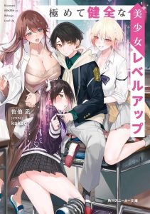 Cover Kiwamete KENZEN na Bishoujo Level Up
