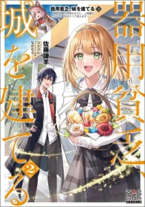 Cover Kiyoubinbou, Jou wo Tateru – Kaitaku Gakuen no Rettousei na no ni, Joukyuu-shoku no Skill to Mahou ga Subete Tsukaemasu