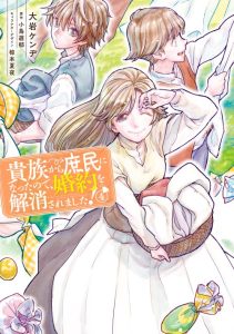 Cover Kizoku Kara Shomin ni Natta no de, Konyaku wo Kaishou Saremashita!