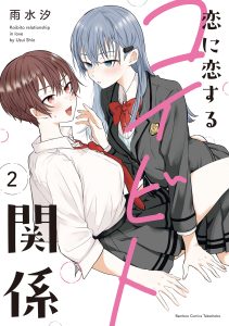 Cover Koi ni Koi suru Koibito Kankei