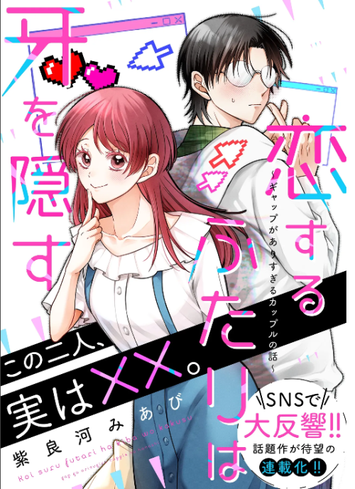 Koisuru Futari wa Kiba o Kakusu: Gap ga Arisugiru Couple no Hanashi