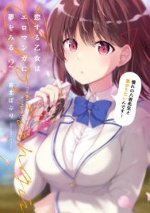 Cover Koisuru Otome wa Eromanga ni Yume wo Miru