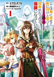 Cover Koko wa Ore ni Makasete Saki ni Ike to Itte kara 10 Nen ga Tattara Densetsu ni Natteita