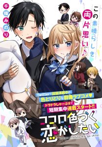 Cover Kokoro Irozuku Koi ga Shitai