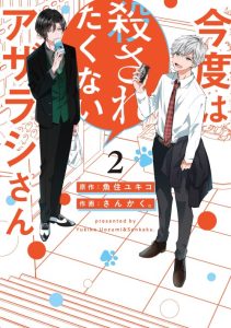 Cover Kondo wa Korosaretakunai Azarashi-San