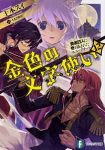 Cover Konjiki no Moji Tsukai: Yuusha Yonin ni Makikomareta Unique Cheat