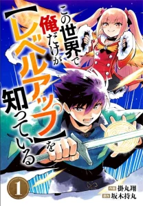 Cover Kono Sekai De Ore Dake Ga [level Up] Wo Shitteiru
