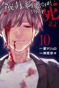 Cover Konya wa Tsuki ga Kirei Desu ga, Toriaezu Shi ne