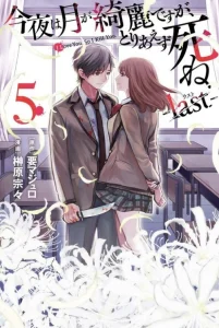 Cover Konya wa Tsuki ga Kirei Desu ga, Toriaezu Shine: Last