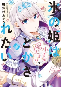 Cover Koori no Hime wa Chiisana Hidamari de Tokasaretai
