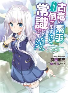 Cover Koryuu nara Sude de Taosemasu kedo, Kore tte Joushiki janain desu ka?