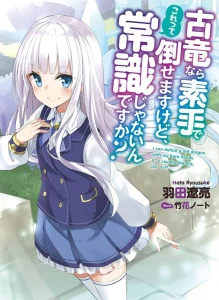 Cover Koryuu nara Sude de Taosemasu kedo, Kore tte Joushiki janain desu ka?