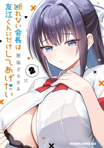 Cover Kotowarenai Kaichou wa Tomoe-kun ni Dake shite Agetai