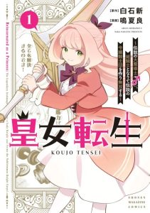 Cover Koujo Tensei: Densetsu no Dai Madoushi (♂), Hime Kishi to Narite Densetsu no Reijou Kishidan o Tsukuri Musou Suru
