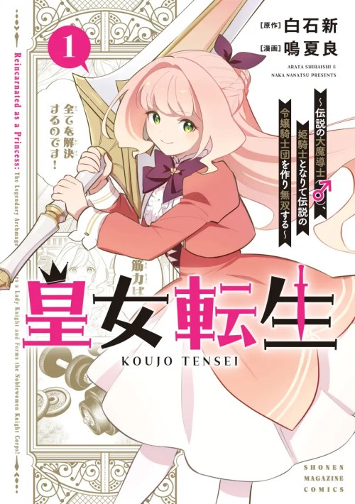 Koujo Tensei: Densetsu no Dai Madoushi (♂), Hime Kishi to Narite Densetsu no Reijou Kishidan o Tsukuri Musou Suru