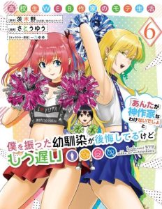 Cover Koukousei WEB Sakka no Mote Seikatsu “Anta ga Kami Sakka na Wakenai desho” to Boku wo Futta Osananajimi ga Koukaishiteru kedo Mou Osoi