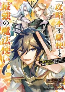 Cover Kouryakuhon o Kushi Suru Saikyou no Mahoutsukai ~”meirei sa sero” to wa Iwa Senai Oreryuu Mao Tobatsu Saizen Ruuto ~