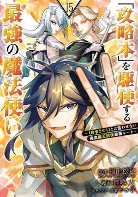 Kouryakuhon o Kushi Suru Saikyou no Mahoutsukai ~”meirei sa sero” to wa Iwa Senai Oreryuu Mao Tobatsu Saizen Ruuto ~
