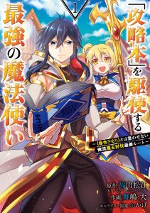 Cover Kouryakuhon o Kushi Suru Saikyou no Mahoutsukai ~”meirei sa sero” to wa Iwa Senai Oreryuu Mao Tobatsu Saizen Ruuto ~