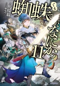 Cover Kumo desu ga, Nani ka?