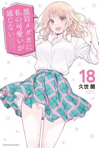 Cover Kuroiwa Medaka ni Watashi no Kawaii ga Tsuujinai