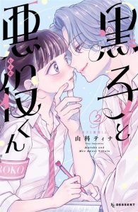 Cover Kuroko to Akuyaku-kun