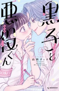 Cover Kuroko to Akuyaku-kun