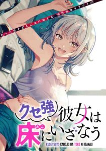 Cover Kuse Tsuyo Kanojo wa Toko ni Izanau (A Quirky Girl Is Inviting Me to Bed)