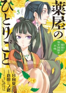 Cover Kusuriya no Hitorigoto ~Maomao no Koukyuu Nazotoki Techou~