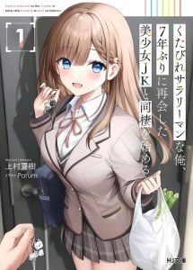 Cover Kutabire Salarymen no Ore, 7nenburi ni Saikai shita Bishoujo JK to Dosei wo Hajimaru