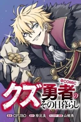 Kuzu Yuusha no Sonohigurashi