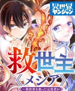 Cover Kyuuseishu MESHIA ~Isekai wo sukutta moto yuusha ga mamono no afureru genjitsu sekai wo musou suru~