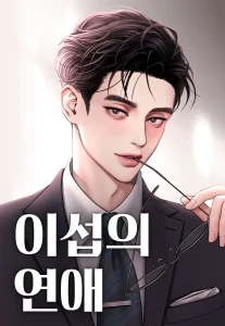 Cover Lee Seob’s love