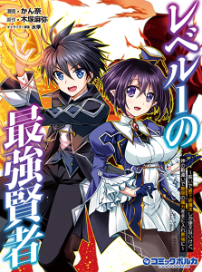 Cover Level 1 No Saikyou Kenja: Noroi De Saikakyuu Mahou Shika Tsukaenai Kedo Kami No Kanchigai De Mugen