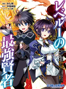 Cover Level 1 No Saikyou Kenja: Noroi De Saikakyuu Mahou Shika Tsukaenai Kedo Kami No Kanchigai De Mugen