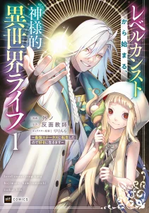 Cover Level Count Stop kara Hajimaru, Kamisama-teki Isekai Life: Saikyou Status ni Tensei Shita node Suki ni Ikimasu